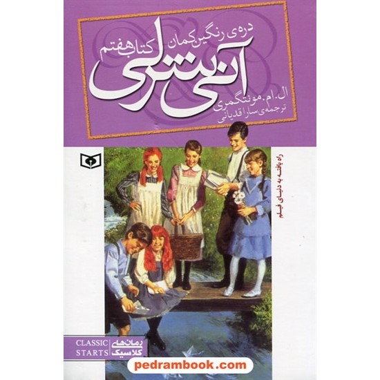 خرید کتاب دره رنگین کمان (کتاب هفتم آنی شرلی) / ال. ام. مونتگمری / قدیانی کد کتاب در سایت کتاب‌فروشی کتابسرای پدرام: 12700