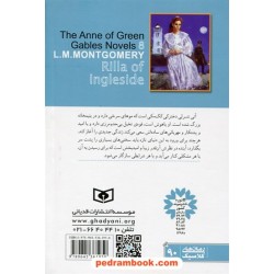 ریلا در اینگل ساید (کتاب هشتم آنی شرلی) / ال. ام. مونتگمری / قدیانی