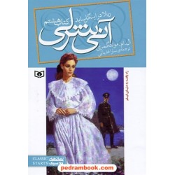 ریلا در اینگل ساید (کتاب هشتم آنی شرلی) / ال. ام. مونتگمری / قدیانی