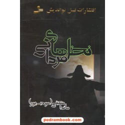 نخل های مردابی / ماندا معینی (مودب پور) / انتشارات نسل نو اندیش
