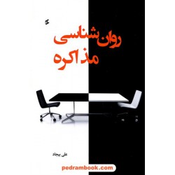روان‌شناسی مذاکره / علی بیجاد / نشر وانیا