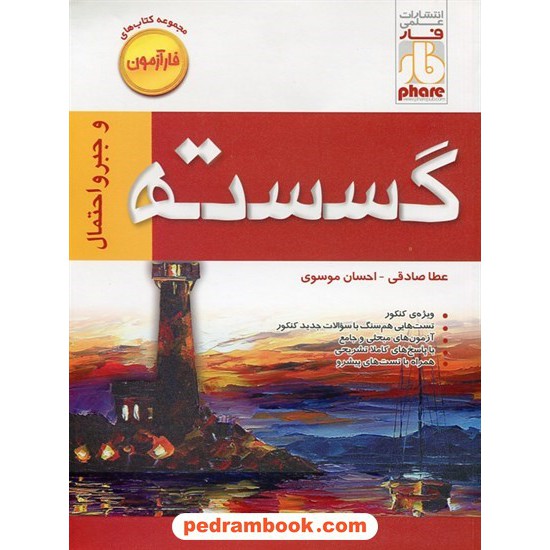 خرید کتاب ریاضیات گسسته و جبر و احتمال (آزمون) / علمی فار کد کتاب در سایت کتاب‌فروشی کتابسرای پدرام: 12708