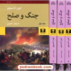 جنگ و صلح دوره‌ی 4جلدی / لئو تولستوی / سروش حبیبی / نیلوفر