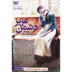 دشمن عزیز (ادامه بابا لنگ دراز) / جین وبستر / مهرداد مهدویان / قدیانی
