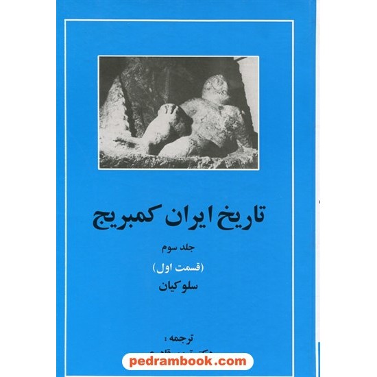 خرید کتاب تاریخ ایران کمبریج جلد سوم قسمت اول: سلوکیان / ترجمه دکتر تیمور قادری / مهتاب کد کتاب در سایت کتاب‌فروشی کتابسرای پدرام: 12713