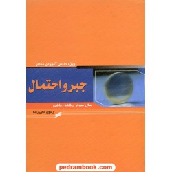 جبر و احتمال / رسول حاجی زاده / انتشارات خوشخوان