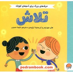 تلاش (حرف‌های بزرگ برای آدم‌های کوچک) / مهرسا
