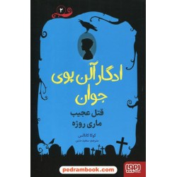ادگار آلن پوی جوان 2: قتل عجیب ماری روژه / کوکا کانالس / سعید متین / نشر هوپا
