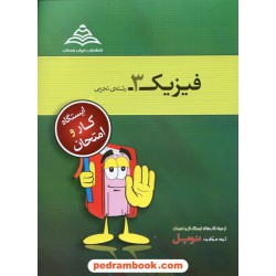 فیزیک 3 سوم تجربی ایستگاه کار و امتحان / نوبل