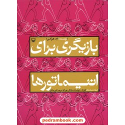 بازیگری برای انیماتورها / اد هوکس / سوره مهر