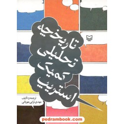 تاریخچه تحلیلی کمیک استریپ / مهدی ترابی مهربانی / سوره مهر