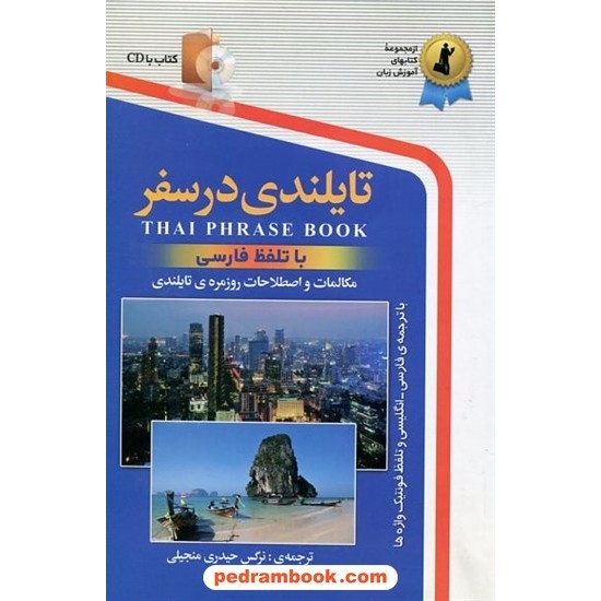 خرید کتاب تایلندی در سفر / جیبی / استاندارد کد کتاب در سایت کتاب‌فروشی کتابسرای پدرام: 12727