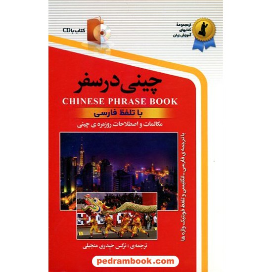 خرید کتاب چینی در سفر / جیبی / استاندارد کد کتاب در سایت کتاب‌فروشی کتابسرای پدرام: 12729