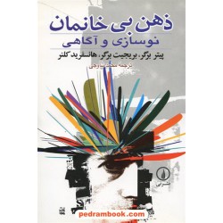 ذهن بی خانمان نوسازی و آگاهی / برگر - کلنر / ساوجی / نشر نی