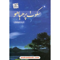 سکوت پر هیاهو / فریده چوبچیان / شالان