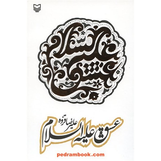 خرید کتاب عشق علیه السلام / علیرضا قزوه / سوره مهر کد کتاب در سایت کتاب‌فروشی کتابسرای پدرام: 12733