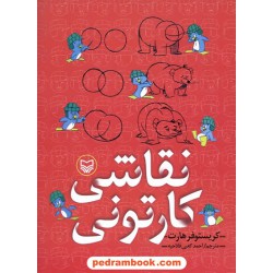 نقاشی کارتونی / کریستوفر هارت / کعبی فلاحیه / سوره مهر