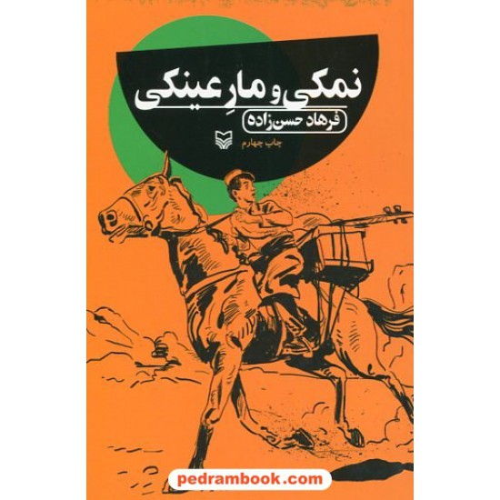 خرید کتاب نمکی و مار عینکی / فرهاد حسن زاده / سوره مهر کد کتاب در سایت کتاب‌فروشی کتابسرای پدرام: 12735