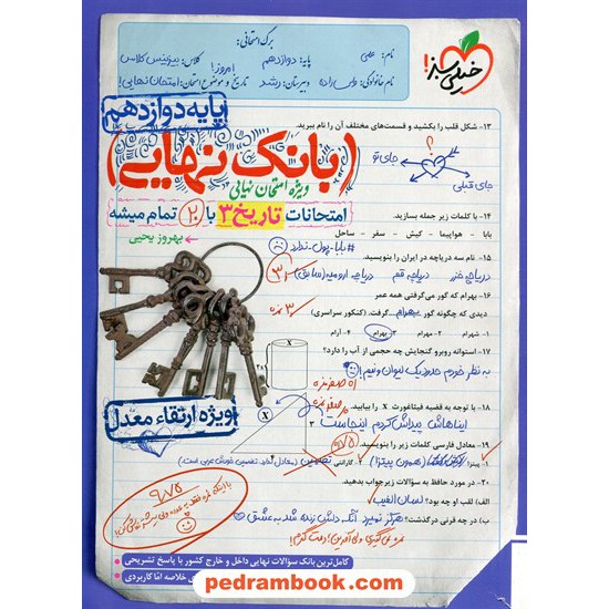 خرید کتاب تاریخ 3 دوازدهم علوم انسانی / بانک نهایی: امتحانات با 20 تمام میشه / خیلی سبز کد کتاب در سایت کتاب‌فروشی کتابسرای پدرام: 1275