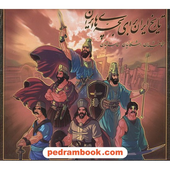 خرید کتاب تاریخ ایران برای بچه های ایران 12 جلدی / آبشن کد کتاب در سایت کتاب‌فروشی کتابسرای پدرام: 12750