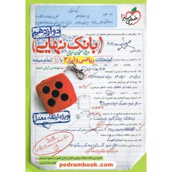ریاضی و آمار 3 دوازدهم علوم انسانی / بانک نهایی ویژه امتحانات نهایی / خیلی سبز
