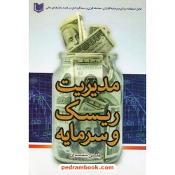 مدیریت ریسک و سرمایه / علی سعدی / آراد کتاب