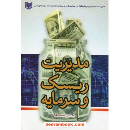 خرید کتاب مدیریت ریسک و سرمایه / علی سعدی / آراد کتاب کد کتاب در سایت کتاب‌فروشی کتابسرای پدرام: 12761