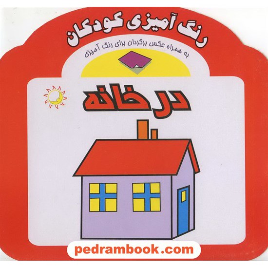 خرید کتاب رنگ آمیزی کودکان با برچسب (در خانه) / آفتاب مهتاب کد کتاب در سایت کتاب‌فروشی کتابسرای پدرام: 12769