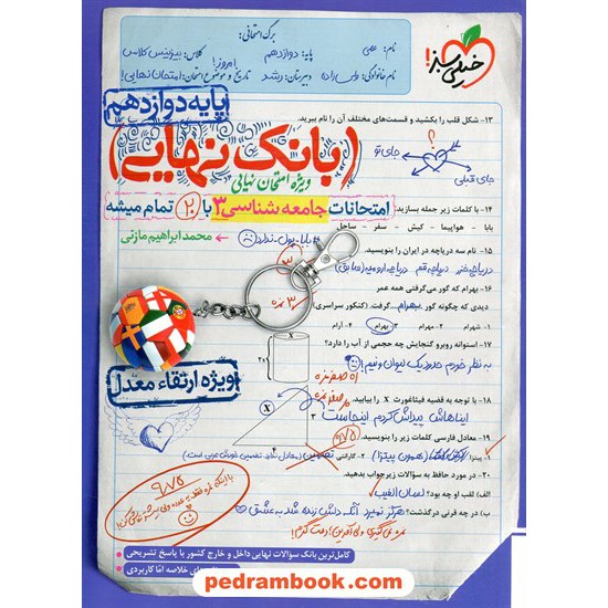 خرید کتاب جامعه شناسی 3 دوازدهم علوم انسانی / بانک نهایی: امتحانات با 20 تمام میشه / خیلی سبز کد کتاب در سایت کتاب‌فروشی کتابسرای پدرام: 1277