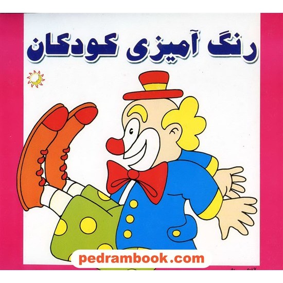 خرید کتاب رنگ آمیزی کودکان جلد 1 (دلقک) / آفتاب مهتاب کد کتاب در سایت کتاب‌فروشی کتابسرای پدرام: 12770