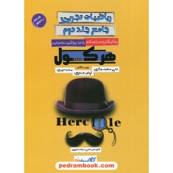 ریاضیات تجربی جامع هرکول جلد دوم: مباحث غیر مشترک / دهم و یازدهم و دوازدهم / راه اندیشه