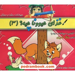 غذای حیوونا چیه؟ 3: آشنایی با حیوانات (حیوانات دشت و جنگل) / رنگ آمیزی با شعر / پاورقی