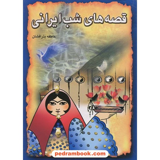 خرید کتاب قصه های شب ایرانی 1 / راستی نو کد کتاب در سایت کتاب‌فروشی کتابسرای پدرام: 12784