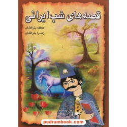 قصه های شب ایرانی 2 / راستی نو