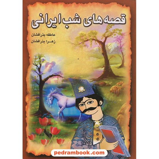 خرید کتاب قصه های شب ایرانی 2 / راستی نو کد کتاب در سایت کتاب‌فروشی کتابسرای پدرام: 12785