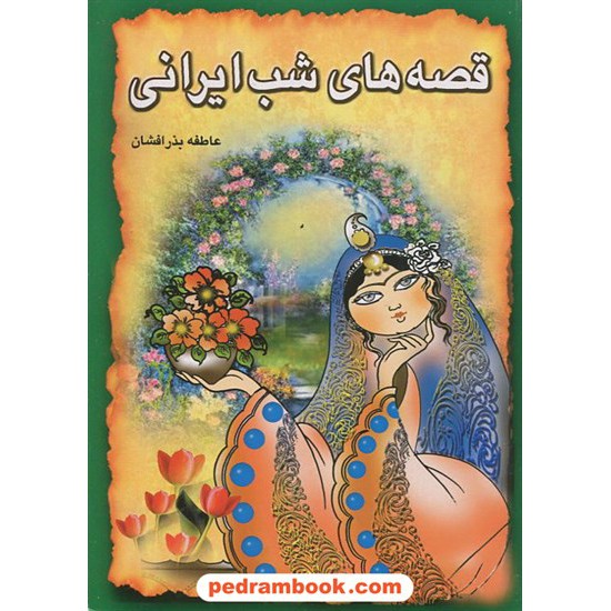 خرید کتاب قصه های شب ایرانی 3 / راستی نو کد کتاب در سایت کتاب‌فروشی کتابسرای پدرام: 12786