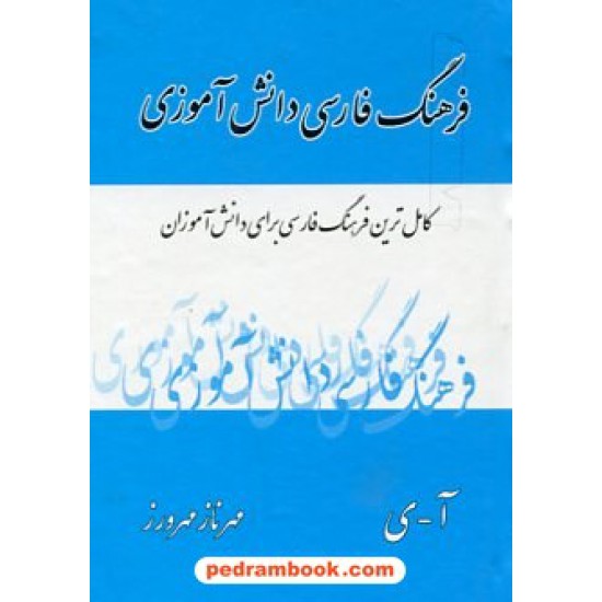 خرید کتاب فرهنگ فارسی دانش آموزی / کاملترین فرهنگ فارسی برای دانش آموزان / مهرناز مهرورز / پدیده گویا کد کتاب در سایت کتاب‌فروشی کتابسرای پدرام: 128