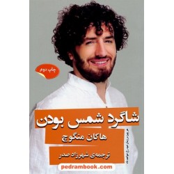 شاگرد شمس بودن / هاکان منگوچ / شهرزاد صدر / نشر گویا