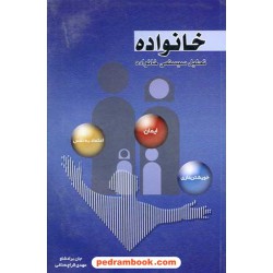 تحلیل سیستمی خانواده / جان براد شاو / قراچه داغی / نشر لیوسا