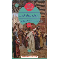 آن‌ها به بغداد آمدند / آگاتا کریستی / محمدعلی ایزدی / هرمس