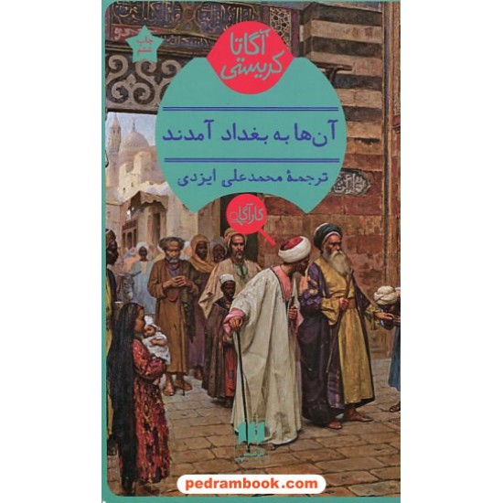 خرید کتاب آن‌ها به بغداد آمدند / آگاتا کریستی / محمدعلی ایزدی / هرمس کد کالا در سایت کتاب‌فروشی کتابسرای پدرام: 12805