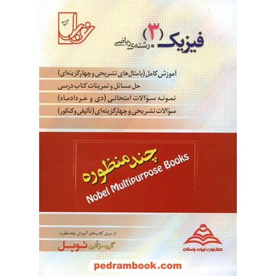 خرید کتاب فیزیک 3 سوم ریاضی چند منظوره نوبل کد کتاب در سایت کتاب‌فروشی کتابسرای پدرام: 12806