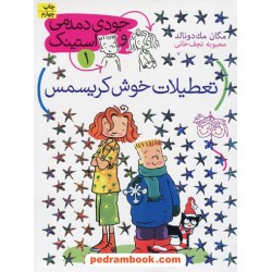 جودی دمدمی و استینک 1: تعطیلات خوش کریسمس / مگان مک دونالد / محبوبه نجف خانی / نشر افق