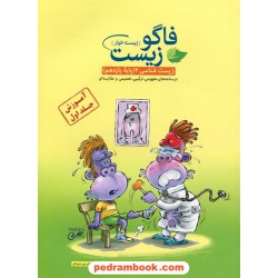 زیست‌شناسی 2 یازدهم علوم تجربی جلد اول: آموزش فصل‌های 1 تا 4 / فاگو زیست (زیست خوار) / مهرگان دانش