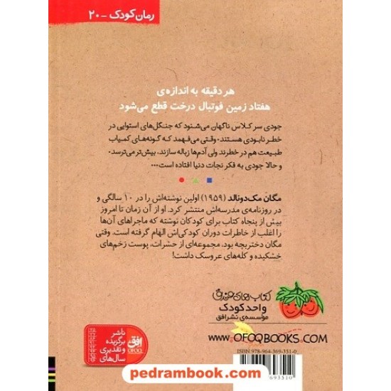 خرید کتاب جودی دمدمی 3 : جودی دنیا را نجات می دهد / مگان مک دونالد / محبوبه نجف خانی/ نشر افق کد کتاب در سایت کتاب‌فروشی کتابسرای پدرام: 12811