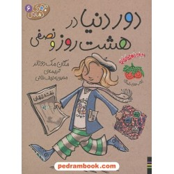 جودی دمدمی 6: دور دنیا در هشت روز و نصفی / مگان مک دونالد / محبوبه نجف خانی / نشر افق