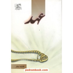 عهد / فاطمه صفار / پرسمان