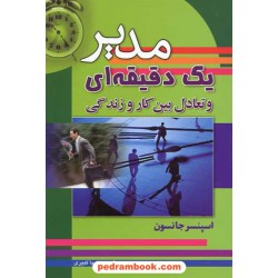 مدیر یک دقیقه ای و تعادل بین کار و زندگی / کنت بلانچارد / نشر سلسله مهر