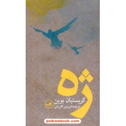 ژه / کریستین بوبن / فرزین گازرانی / نشر ثالث