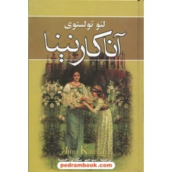 آناکارنینا دوره 2 جلدی / لئو تولستوی / بیگدلی خمسه / نگارستان کتاب